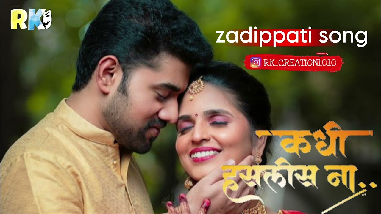 कधी हसलीस ना (zadippati song) DJ 