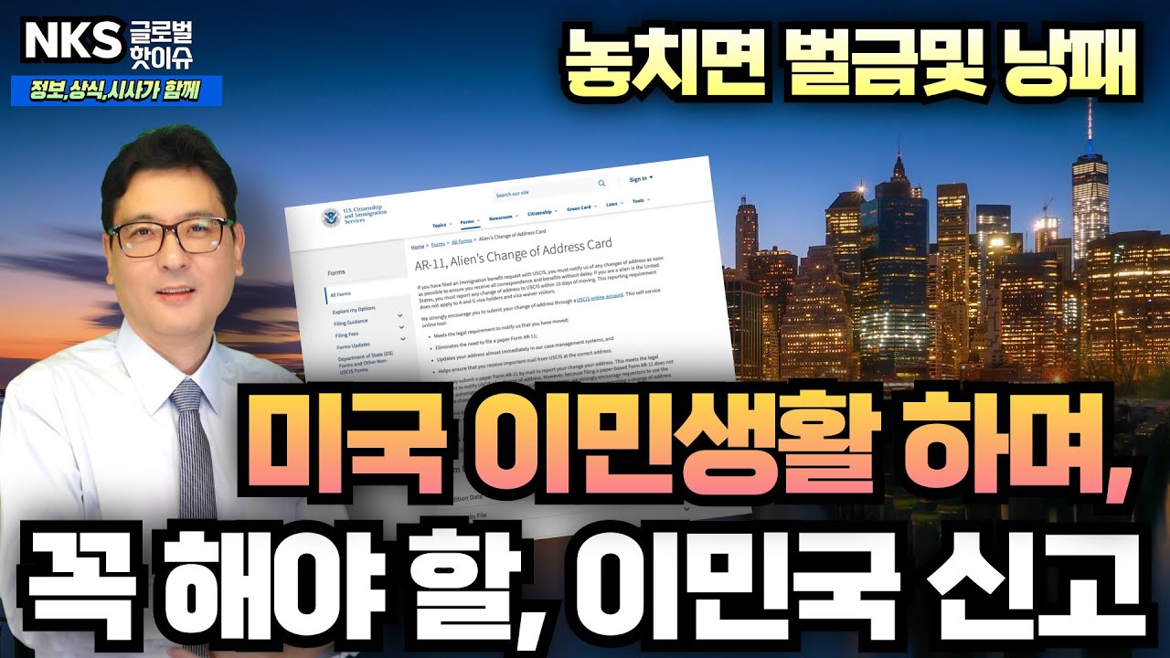 미국 이민 생활하며 꼭 해야할, 이민국 신고