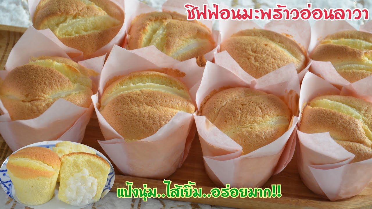 ชิฟฟ่อนไส้มะพร้าวอ่อนลาวา แป้งนุ่มละลายในปาก ไส้มะพร้าวอ่อนเยิ้มๆ หอมมันอร่อยมาก ทำกินทำขายได้เลยจ้า
