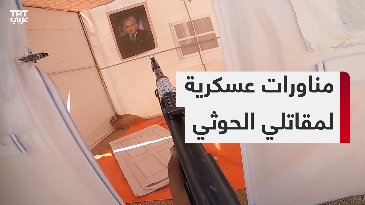 مناورات عسكرية لمقاتلي الحوثي في تحدّ للضربات الأمريكية والبريطانية