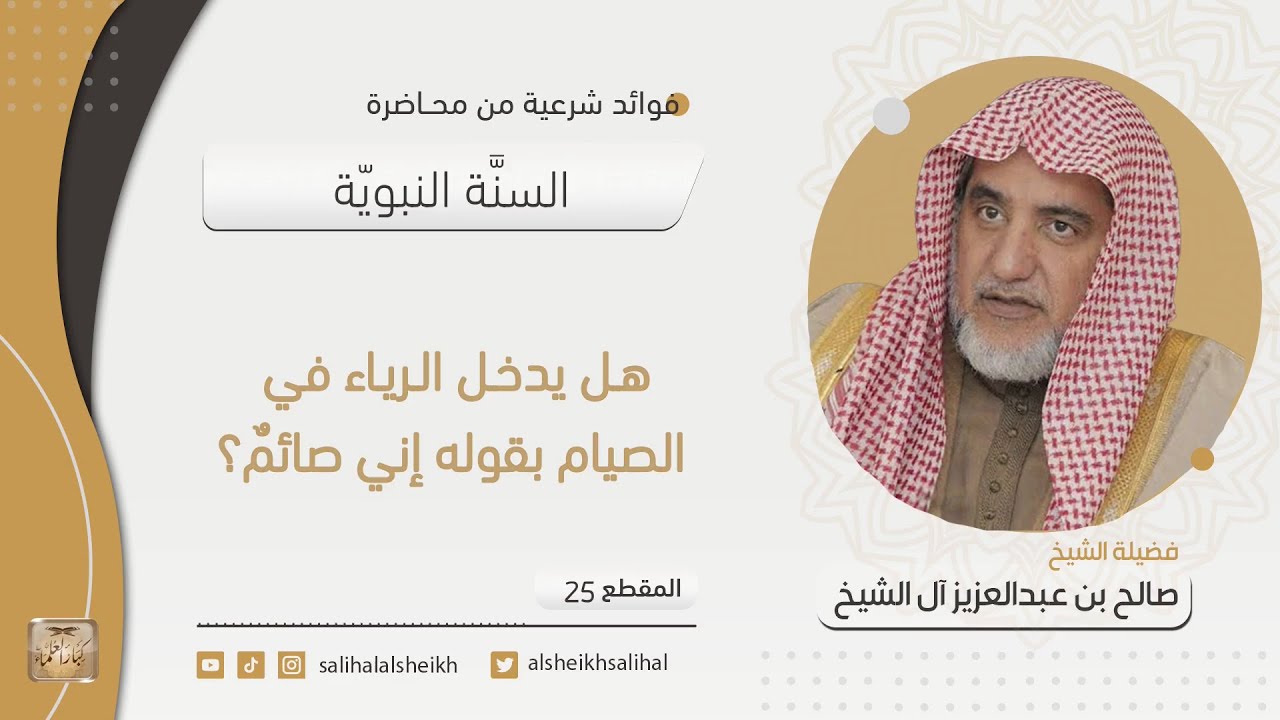 هل يدخل الرياء في الصيام بقوله إني صائمٌ؟ | فضيلة الشيخ صالح آل الشيخ