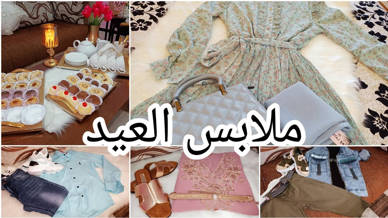 كيفاش جوزت آخر يوم في رمضان 🥳ملابس العيد🥰طاولة القهوة للصباح العيد 🎉