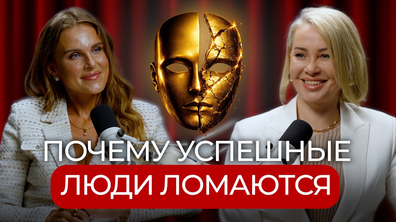 Почему Успешные Люди Ломаются