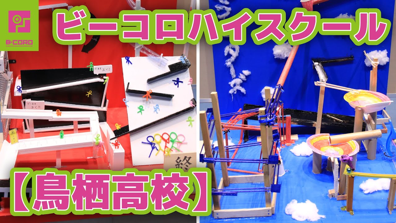 【ビーコロ#25】2021年 ビーコロハイスクール「鳥栖高校」（Rube Goldberg machine）
