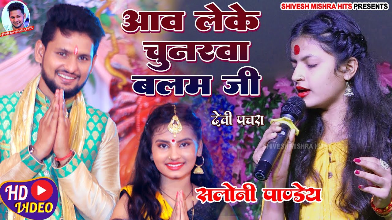 ।Saloni Pandey।लेके आवऽ चुनरवा बलम जी॥Shivesh Mishra और Saloni Pandey का ब्लास्ट Devi Geet 2022