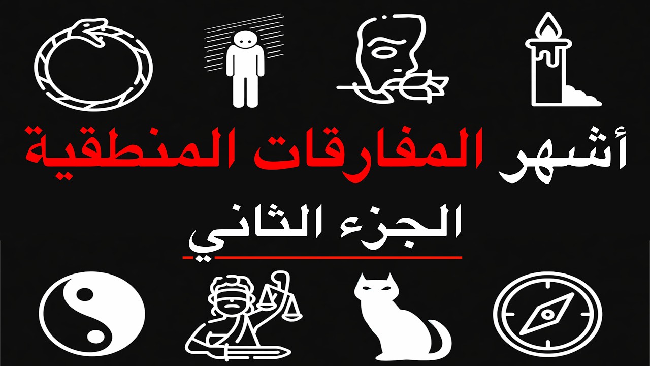 أشهر المفارقات من 0 إلى 100 | الجزء الثاني (تحدّي المنطق)