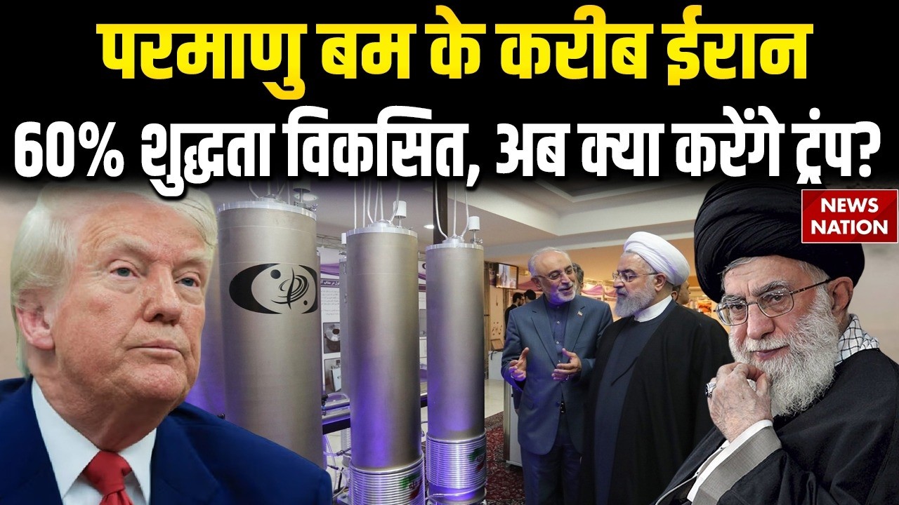 Iran Uranium Enrichment: परमाणु बम बनाने के करीब ईरान, 60 Percent शुद्धता किया विकसित | Trump