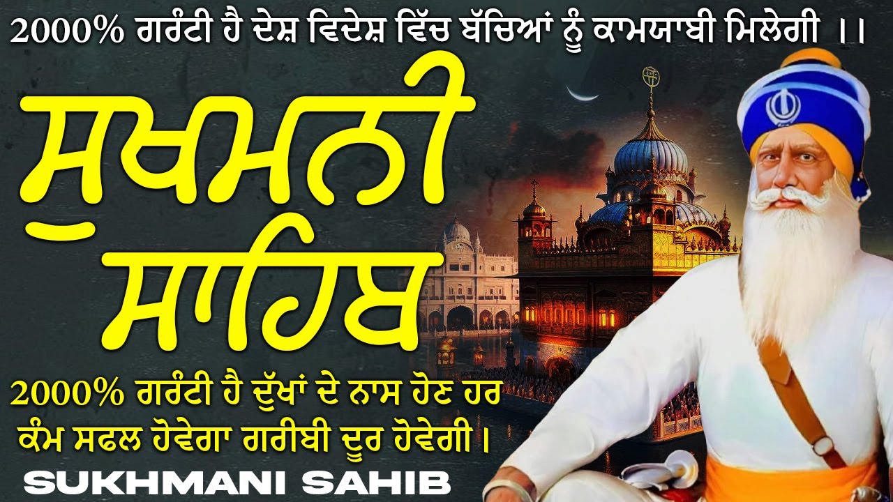 ਸੁਖਮਨੀ ਸਾਹਿਬ  ( Sukhmani Sahib ) Nitnem Paath  | Sukhmani Sahib Full Path | Sukhmani Sahib #punjabi