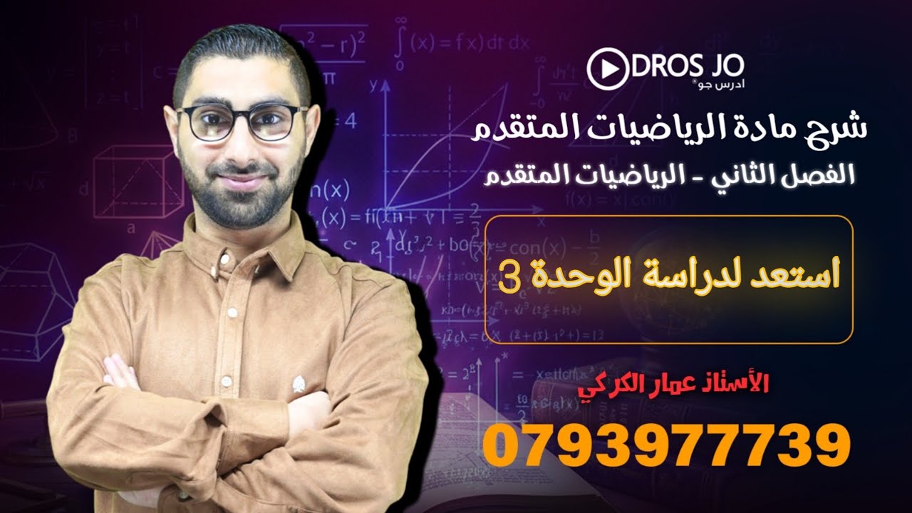 قواعد التكامل  : استعد لدراسة الوحدة الخامسة  3   