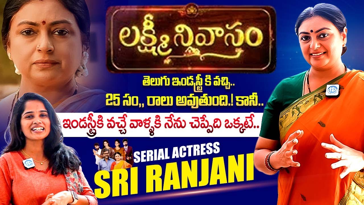 Lakshmi Nivasam Serial Actress Sri Ranjani Interview | Serial Actress Interviews | iDream Exclusive