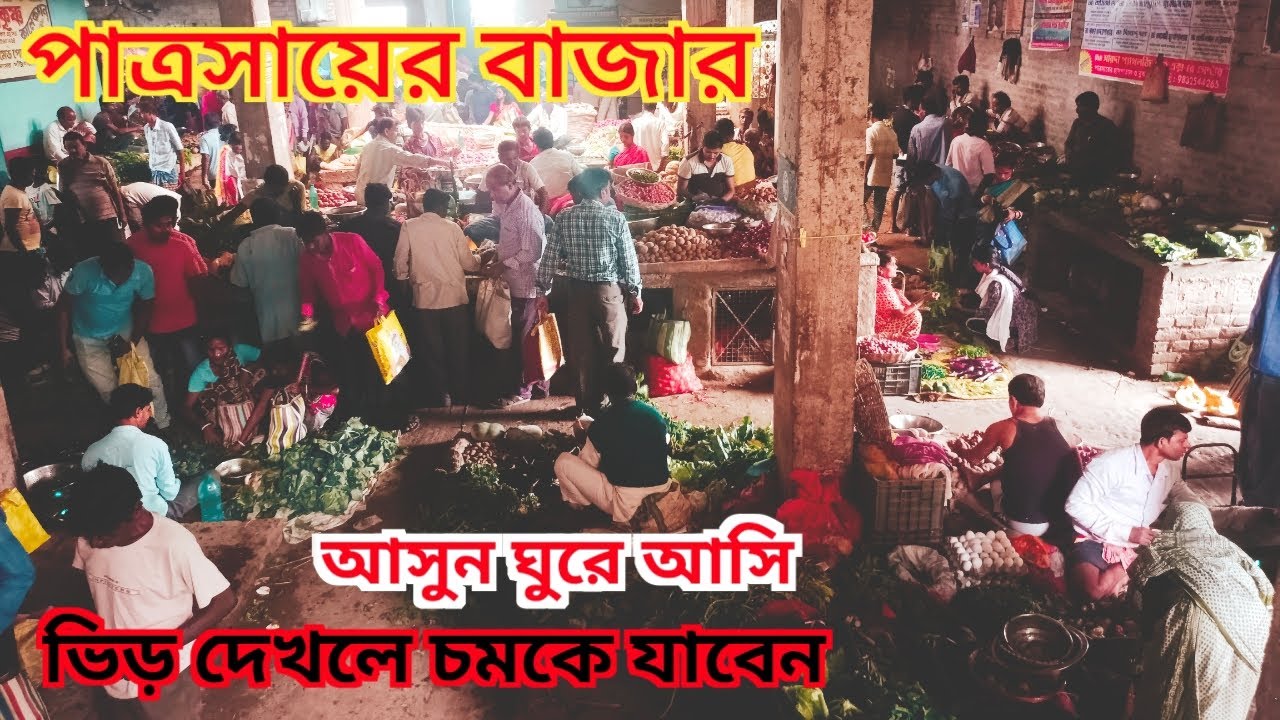 বাঁকুড়া পাত্রসায়ের বাজার | Patrasayer Market | Bankura Patrasayer Sabji Market #bankura #patrasayer