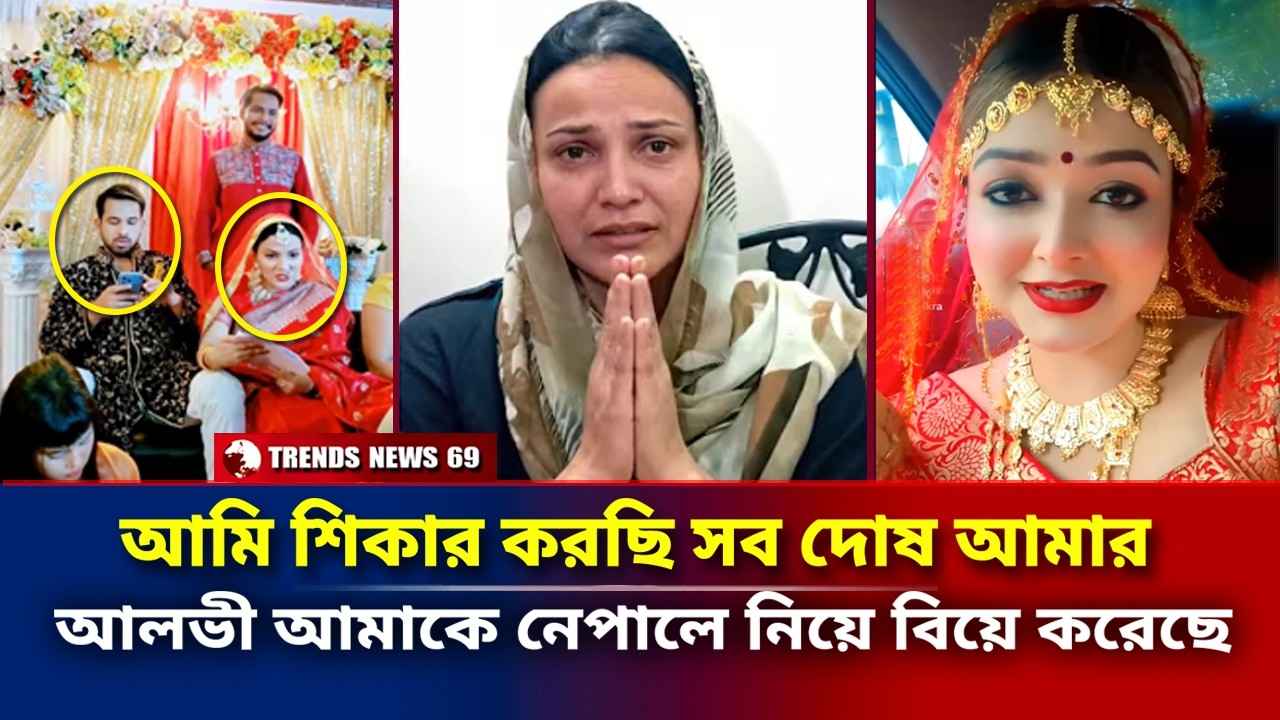 আমি শিকার করছি সব দোষ আমার | আলভী আমাকে নেপালে নিয়ে বিয়ে করেছে | Tithi | Zaher Alvi wife ikra