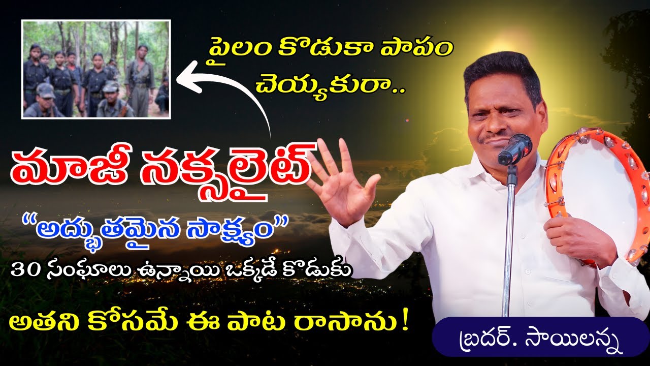 Bro Sailanna Testimony🔥మాజీ నక్సలైట్ బ్రదర్.సాయిలన్న అద్భుతమైన సాక్ష్యం! 🎼Telugu Christian Folk Song