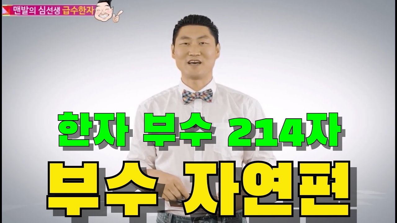 [한자교실 필수과정] 부수 214자... 자연편