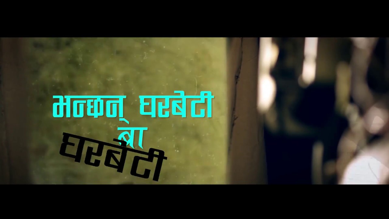 GHARBETI BA | MANOJ THAPA MAGAR & OJUSWE  SONG 2017