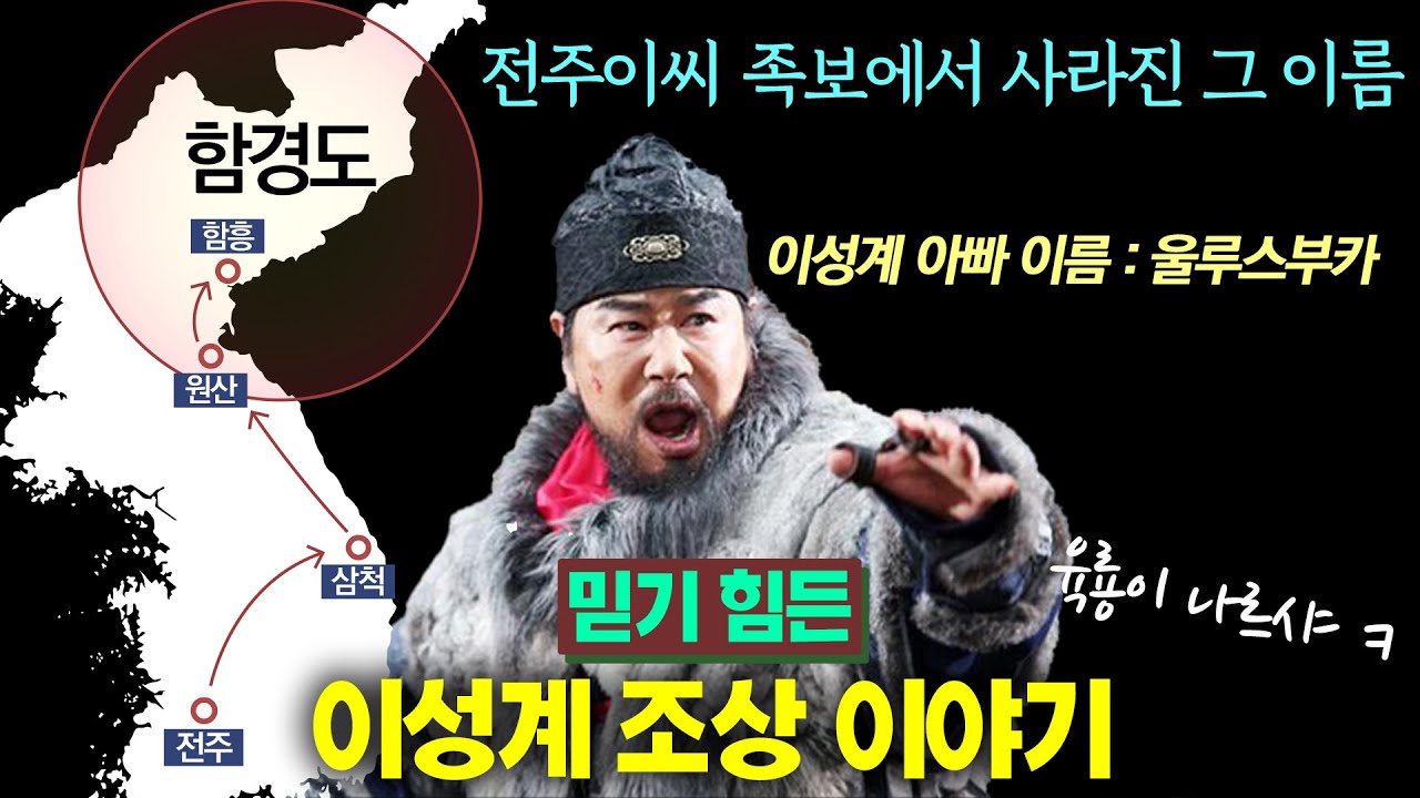 [귀퉁이 조선사-1] 이성계 출신 미스테리? 함경도 출신인데 왜 전주이씨?