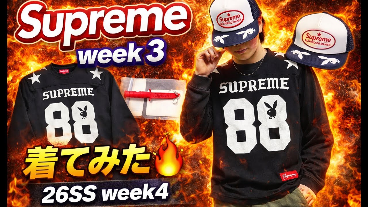 Supreme 26SS Week3購入品レビュー！着画＆サイズ感🔥