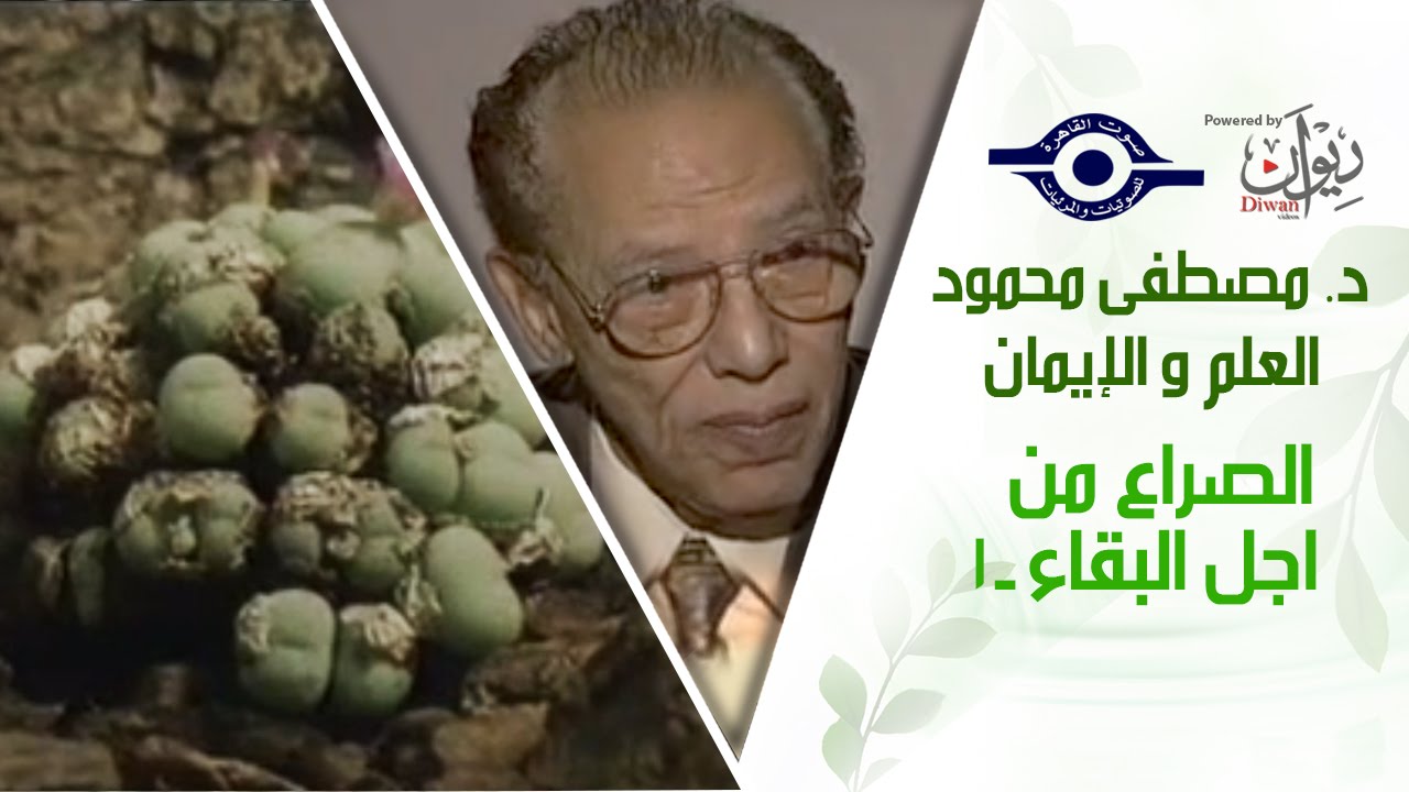 د. مصطفى محمود - العلم والإيمان - الصراع من اجل البقاء ١