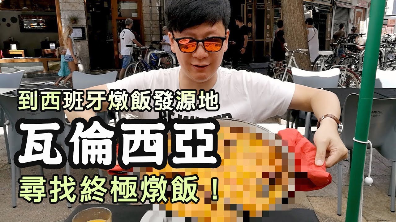 【瓦倫西亞】原來西班牙燉飯的故鄉長這樣？好華麗!