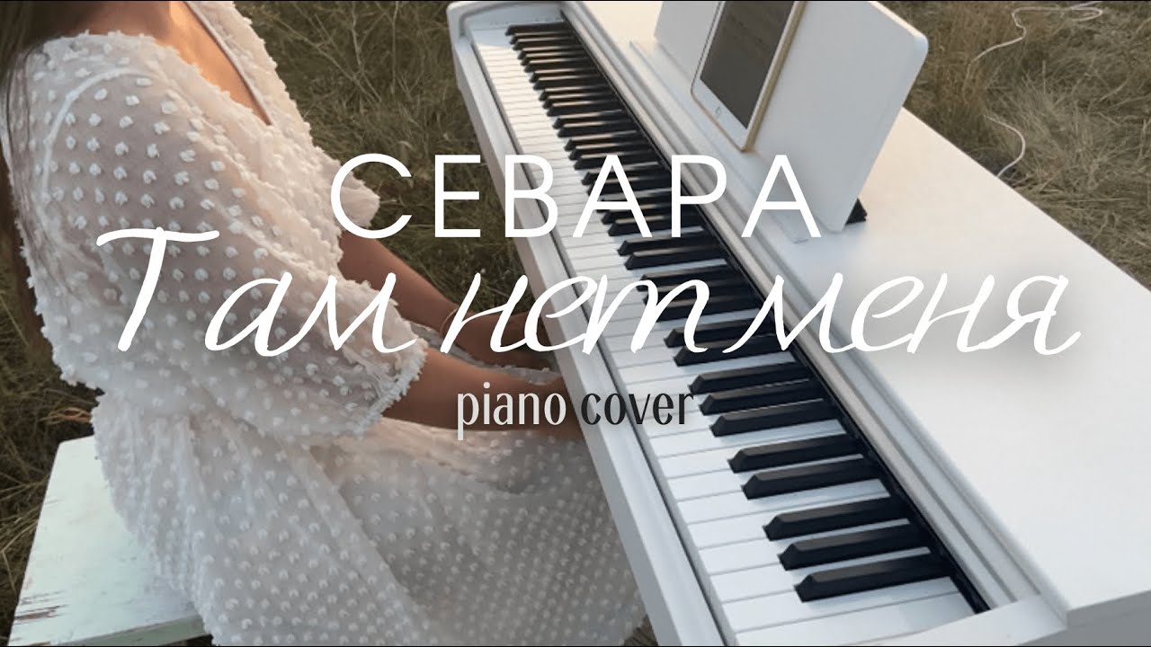 Севара - Там нет меня | к/ф 