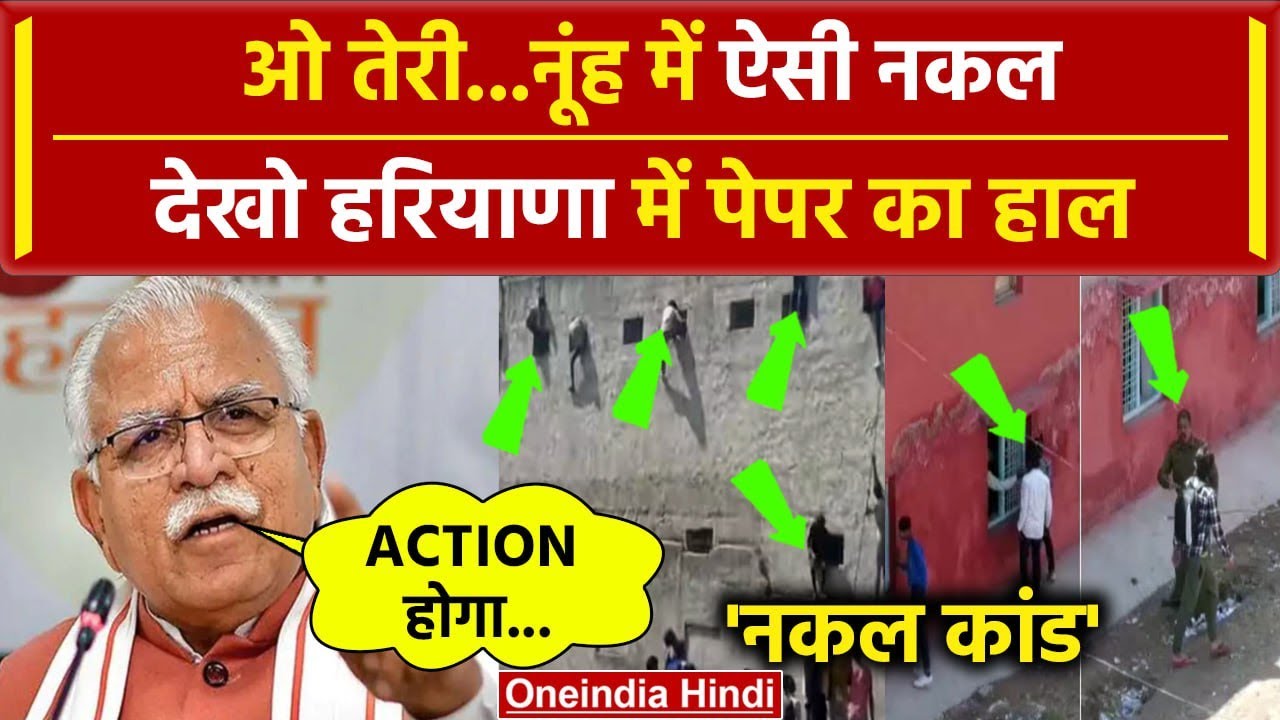 Haryana के Nuh में Board Exam में जमकर हुई Cheating | Viral | Paper Leak | वनइंडिया हिंदी