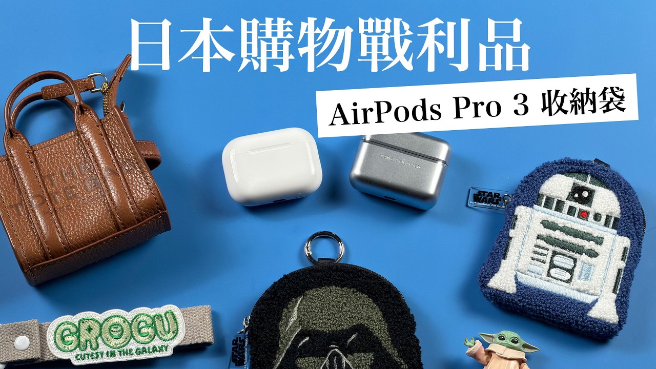 日本札幌買 AirPods Pro 3 和 3C小物包｜小眾潮店購物分享 Herill, Jackman...