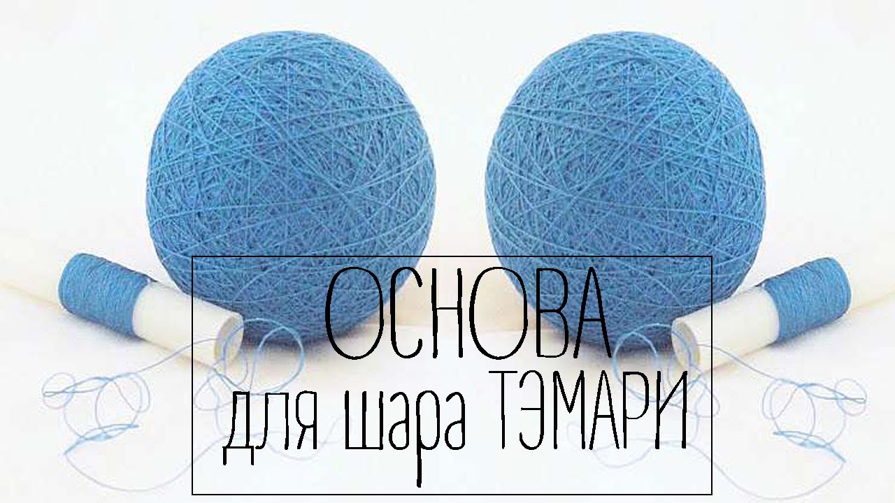 ТЭМАРИ /  Основа для шара.