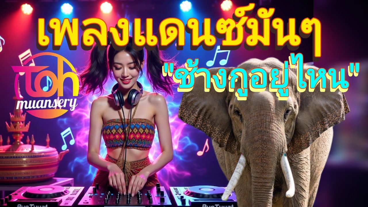 ช้างกูอยู่ไหน | เพลงแดนซ์มันๆ | ม่วนไสไตล์อีสาน | TOH muansery