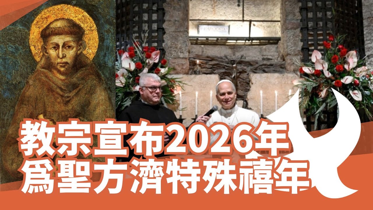 教宗良十四世宣布2026年為聖方濟特殊禧年