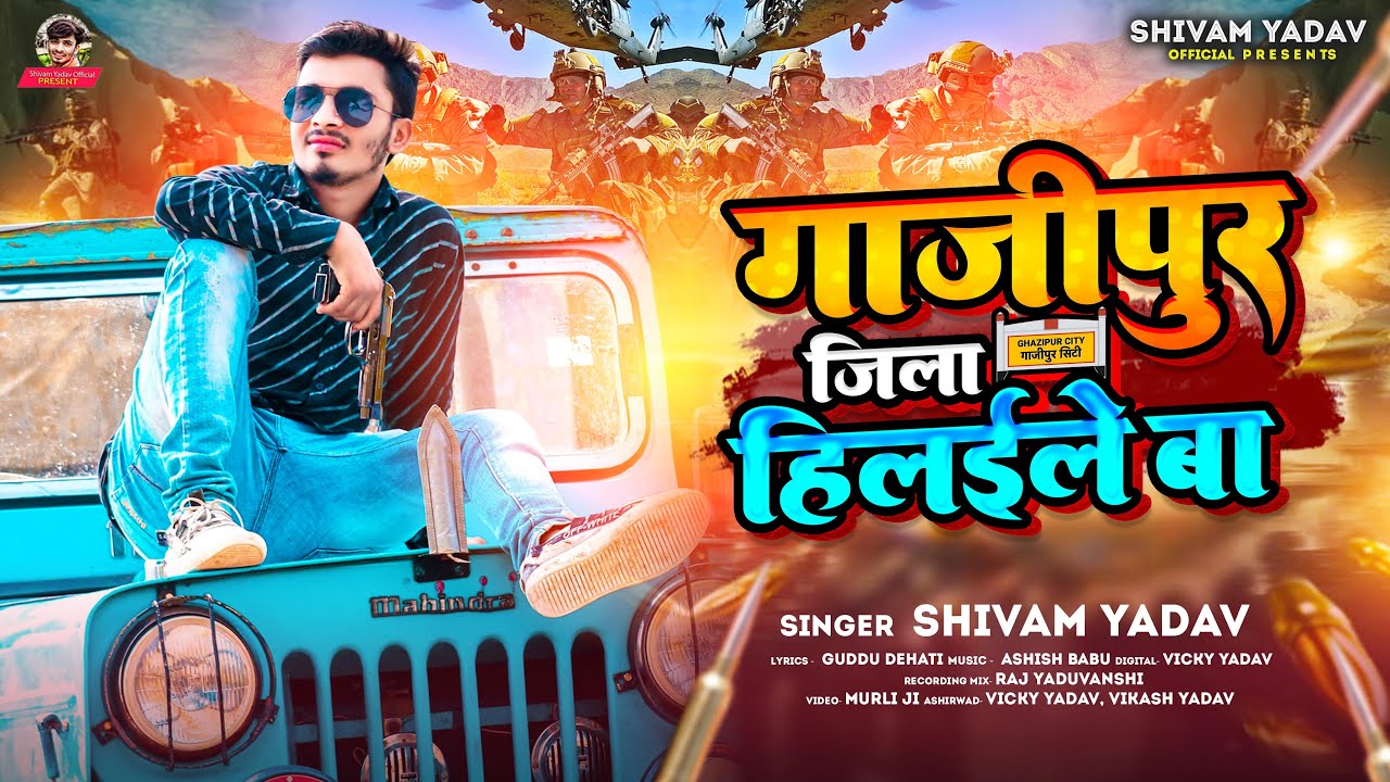 गाजीपुर जिला हिलईले बा | 