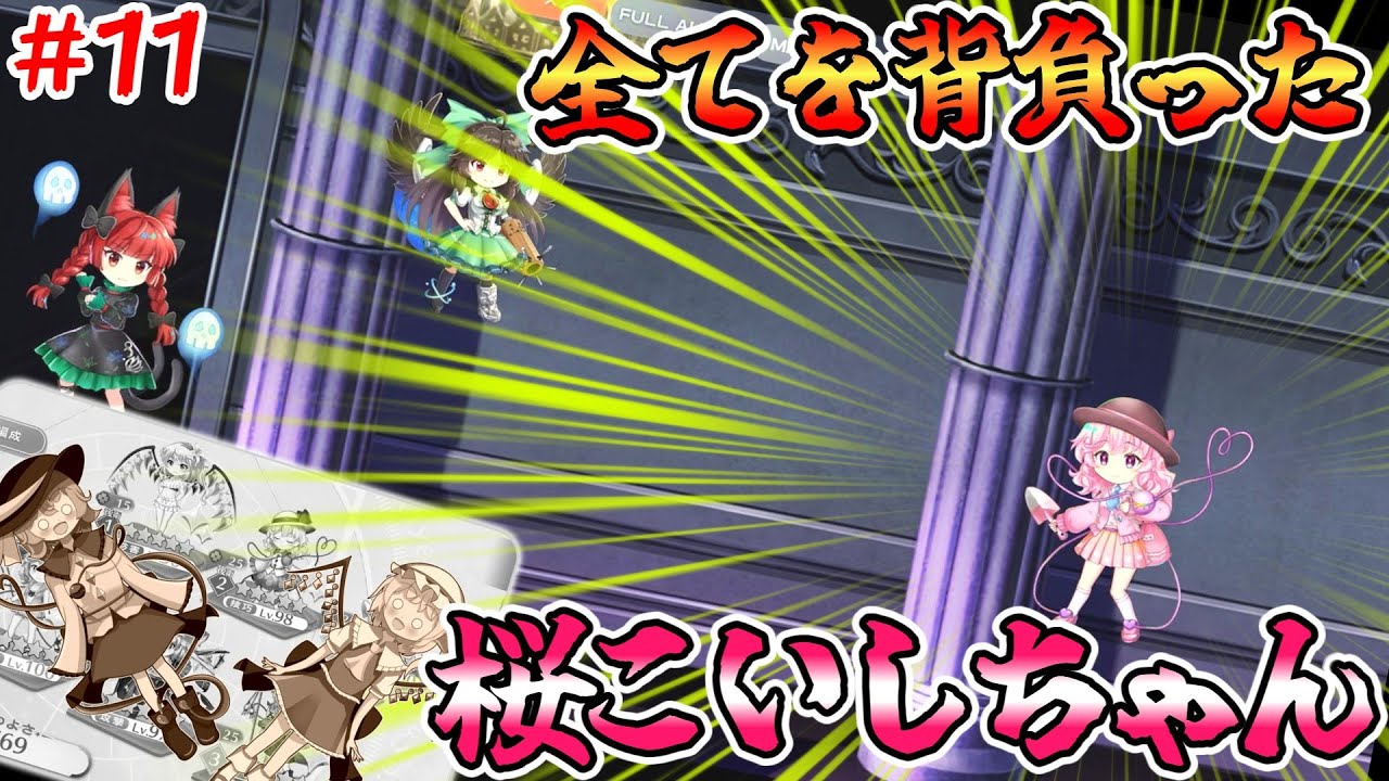 【ゆっくり実況】桜こいしちゃんに全部託した…