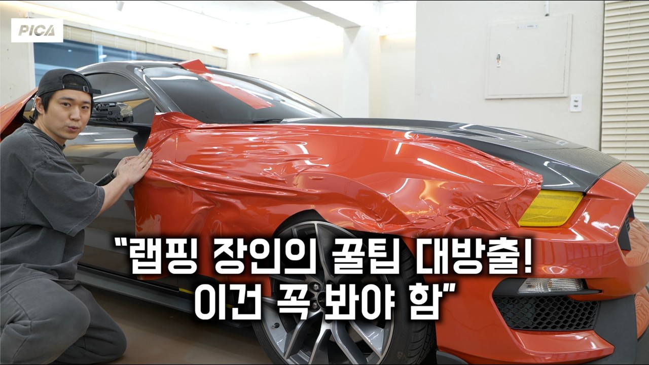 차량 랩핑 완벽 가이드! 꿀팁+레전드 작업 비하인드(머스탱 전체랩핑-2편)