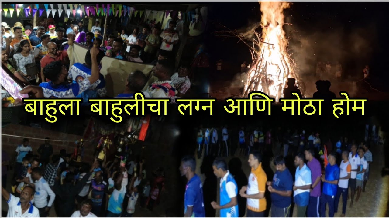 कोकणातील मोठा होम आणि बाहुला बाहुलीचा लग्न #kokan #vlog #kokanivrsha # shimga 