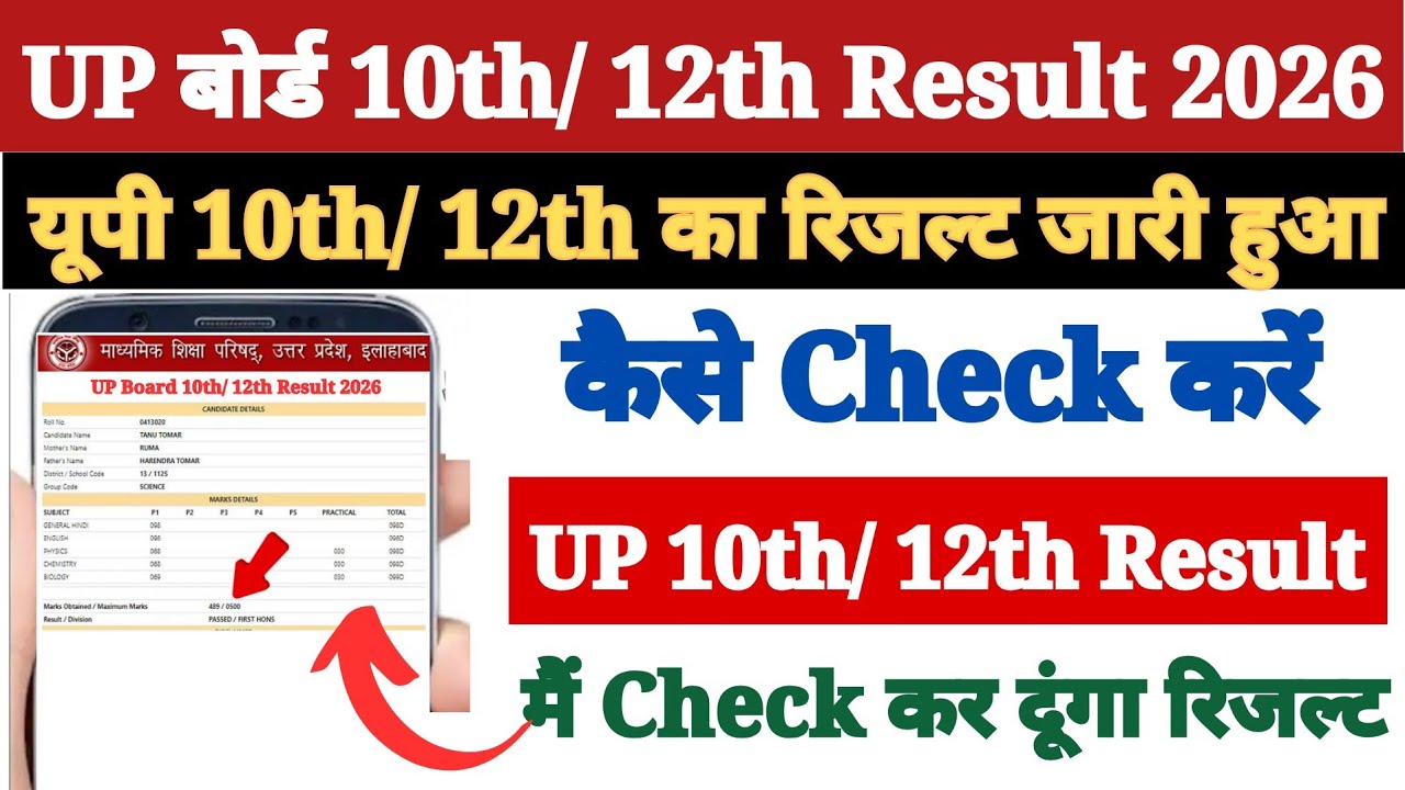 जारी हुआ 🔴 UP Board Result 2026 | UP Board Ka Result Kaise Dekhen ?How to Check UP Board 10th Result