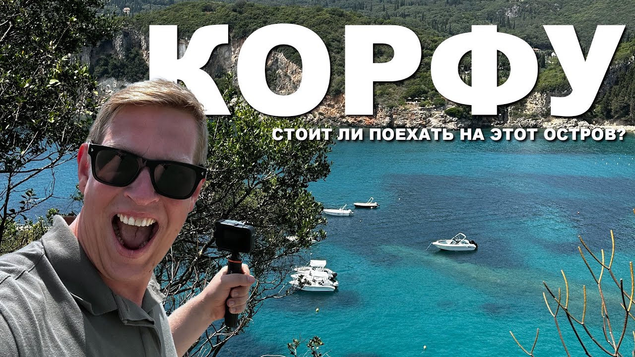 Корфу. Остров который стоит посетить!