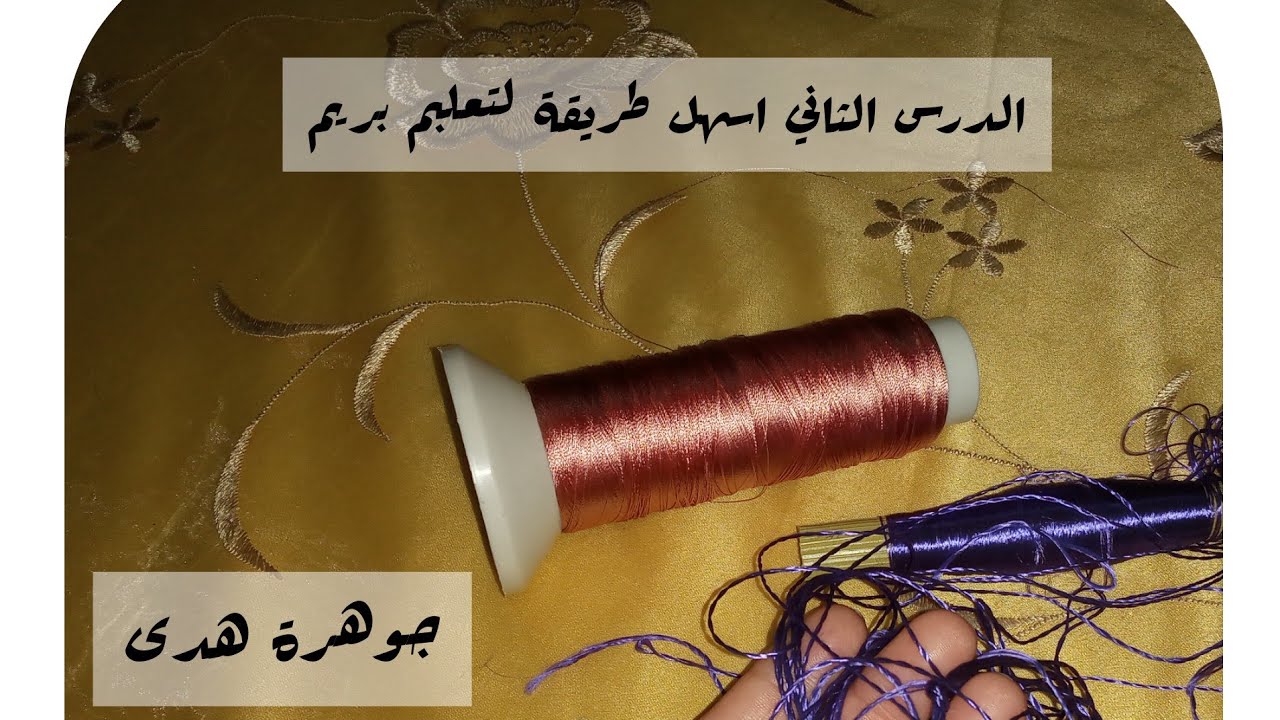 1 تعليم الرندة للمبتدئات- الدس الثاني: اسهل طريقة لتعليم بريم🧶 🧵