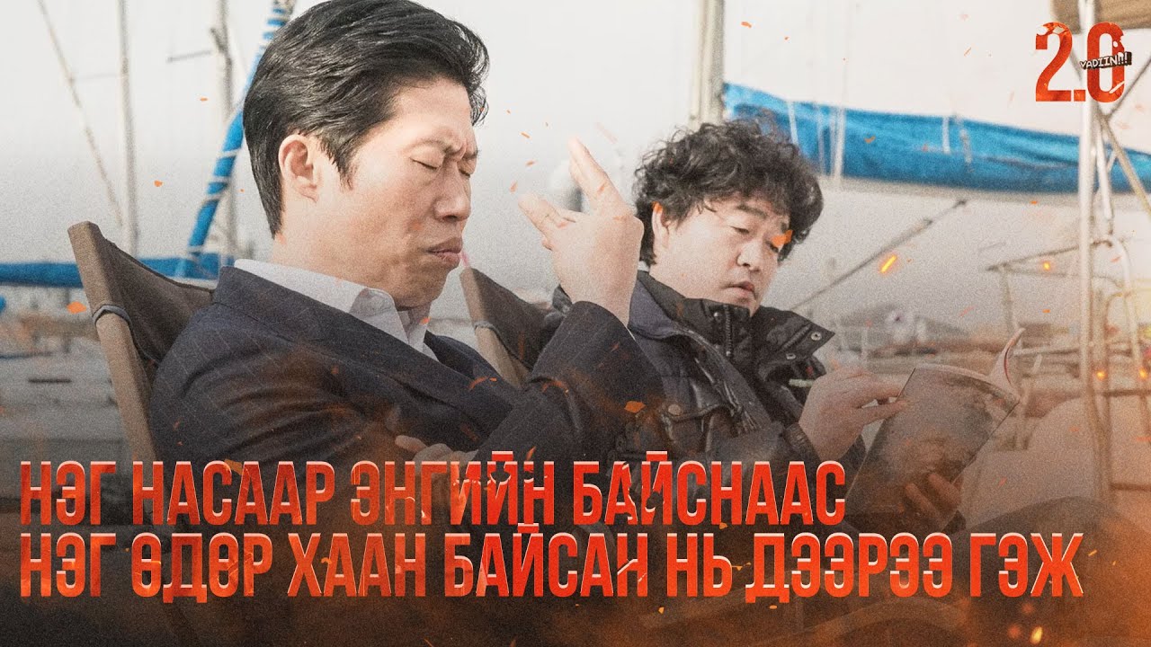 НЭГ НАСААР ЭНГИЙН БАЙСНААС НЭГ ӨДӨР ХААН БАЙСАН НЬ ДЭЭР - КИНО ТАЙЛБАР