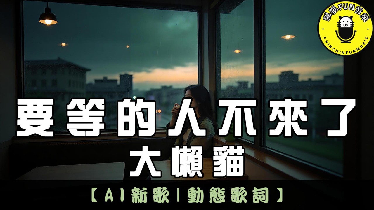 【AI歌曲】大懶貓 - 要等的人不來了｜繁體拼音歌詞 CC字幕｜親親Fun音樂