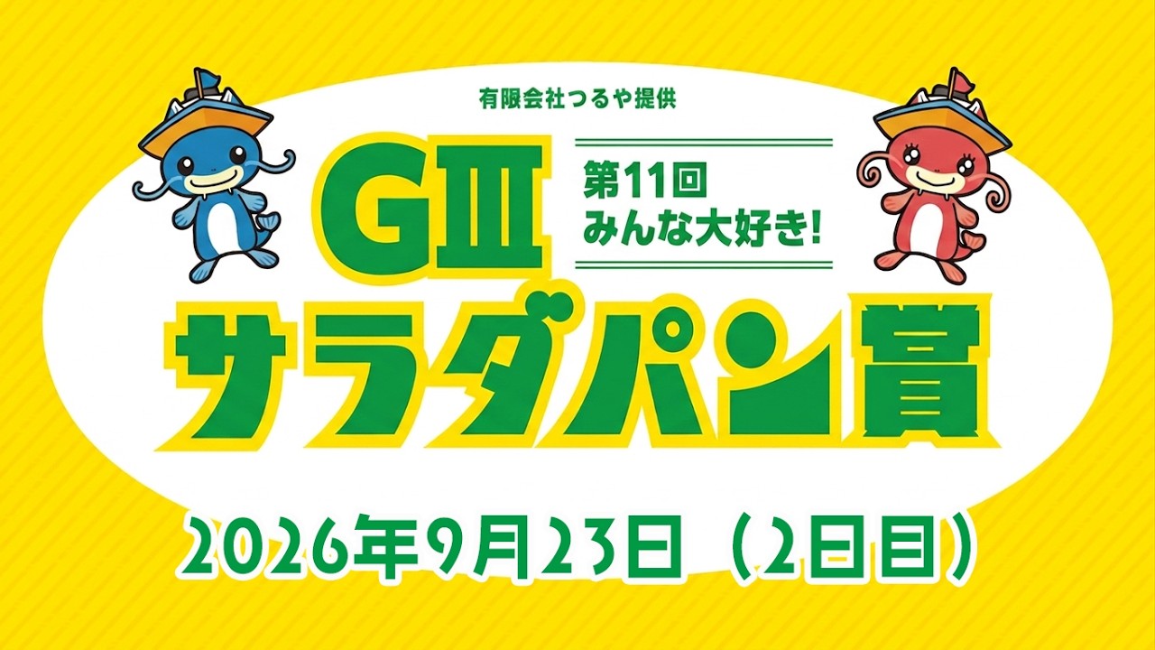 【BRびわこ】　GⅢつるやパン提供　第１１回みんな大好き！サラダパン賞　２日目　場内映像配信 2026年9月23日(水)　BR Biwako Sep/23/26(Wed)