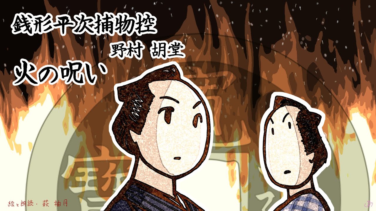 朗読　野村胡堂　銭形平次捕物控　火の呪い［挿絵付］［青空文庫］［紙芝居動画］