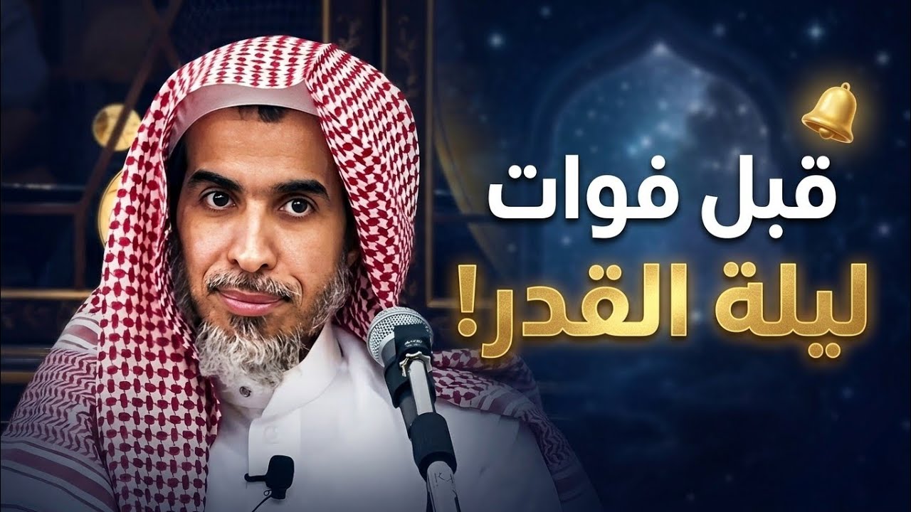 مقطع مهم لكل من يريد إدراك فضل ليلة القدر وبركاتها ! 