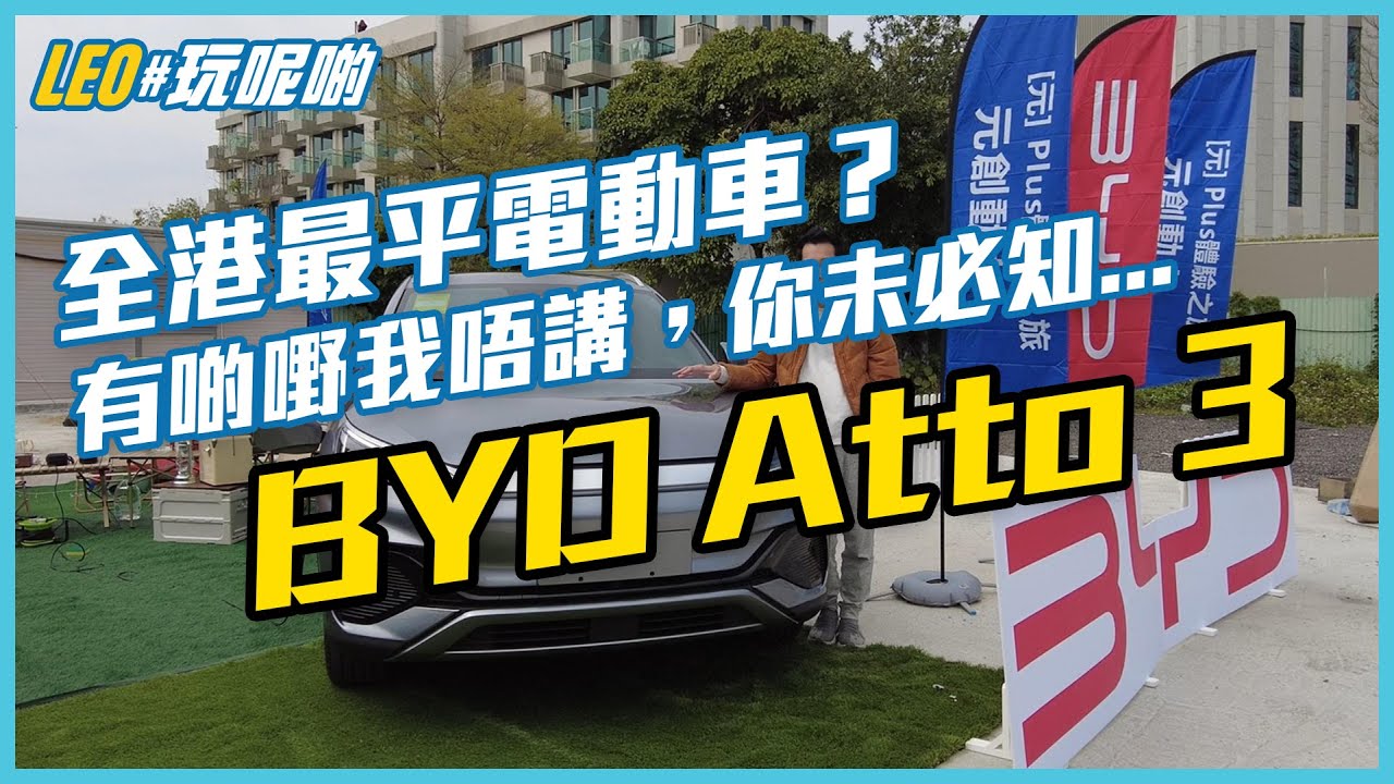 BYD Atto 3 ㊙️ 再創電動車新低價？隱藏收費你要知！ #誠實試車