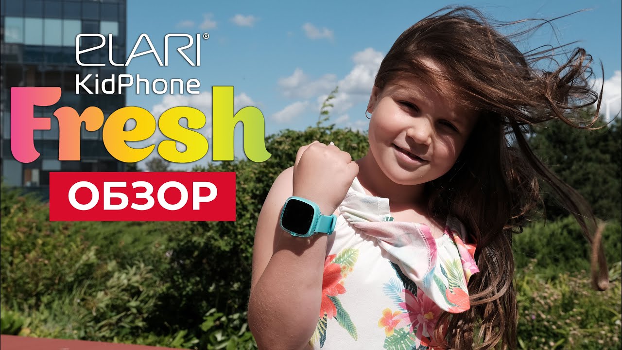 Обзор детских смарт-часов Elari KidPhone Fresh