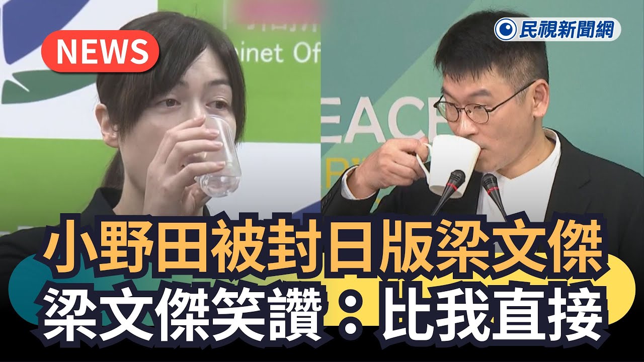 發燒新聞／小野田被封日版梁文傑　梁文傑笑讚：比我直接｜民視新聞｜