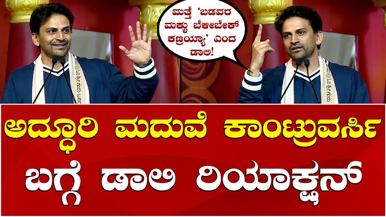 Daali Dhananjay Speech Suttur Jatre 2026 | ಅದ್ಧೂರಿಯಾಗಿ ಮದುವೆ ಆದದ್ದು ಯಾಕೆ ಅಂತ ತಿಳಿಸಿದ ಡಾಲಿ ಧನಂಜಯ್
