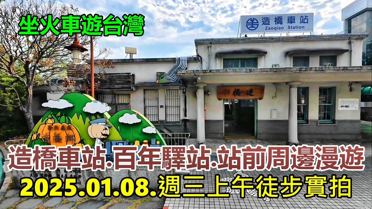 【坐火車遊台灣】造橋車站.百年驛站.站前周邊漫遊 2025.01.08.週三上午徒步實拍 4k