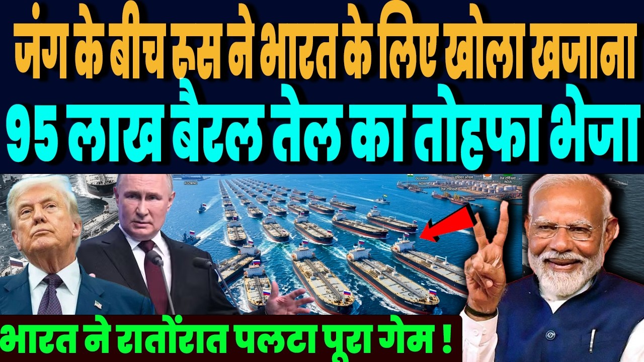 ईरान जंग के बीच रूस ने भारत के लिए खोला खजाना,  95 लाख बैरल तेल सौंपने पुतिन का ऐलान  !