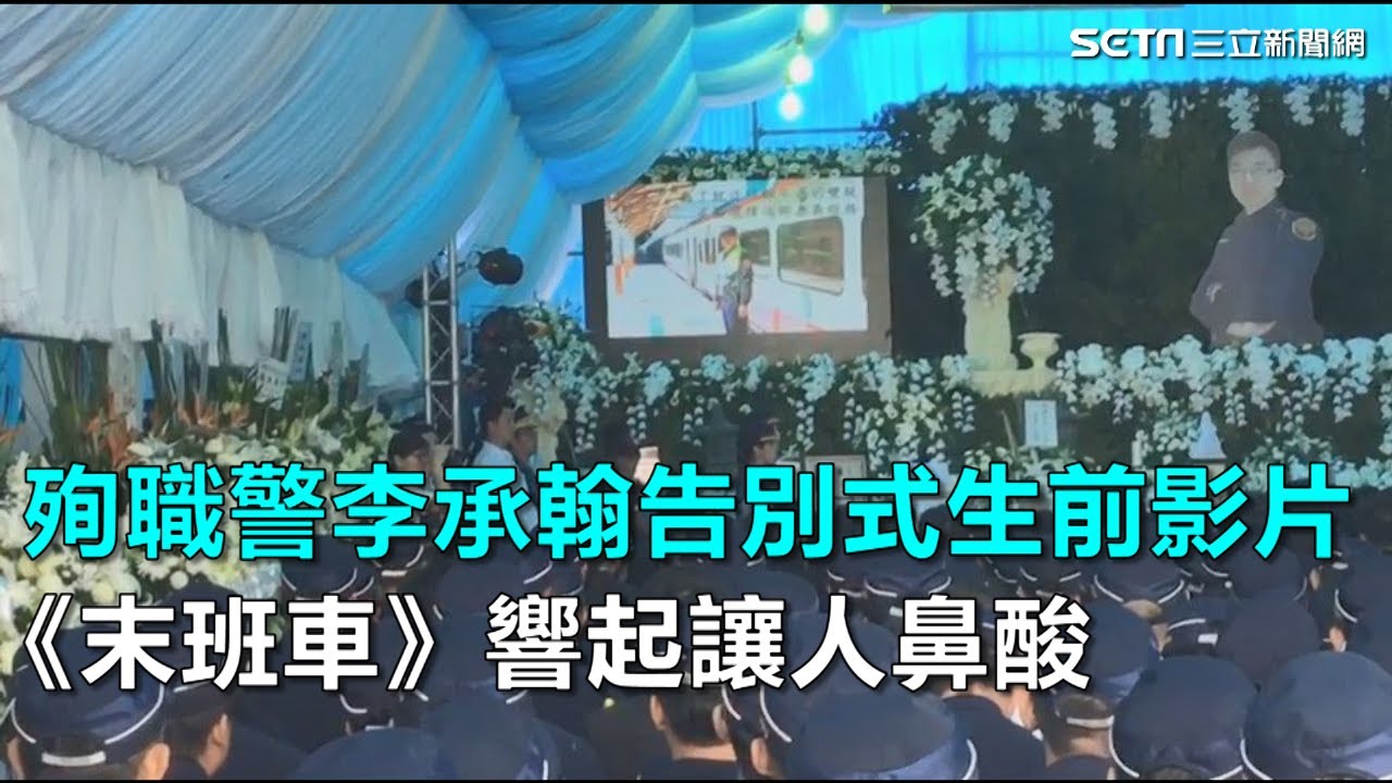 殉職警李承翰告別式生前影片　《末班車》響起讓人鼻酸落淚｜三立新聞網SETN.com