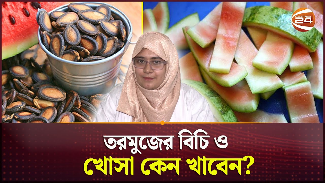 তরমুজের বিচি ও খোসা কেন খাবেন? | Watermelon | Channel 24