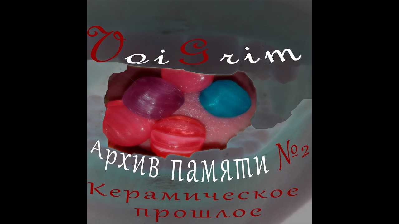 VoiGrim &mdash; Архив памяти №2 Керамическое прошлое (Full)